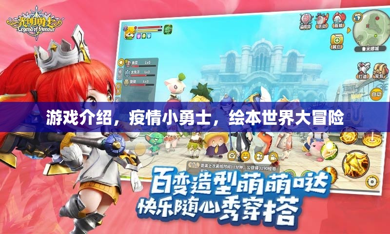 游戲介紹，疫情小勇士，繪本世界大冒險