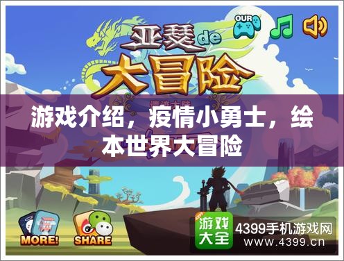 游戲介紹，疫情小勇士，繪本世界大冒險