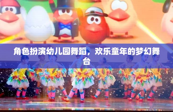幼兒園舞蹈，歡樂(lè)童年的夢(mèng)幻舞臺(tái)