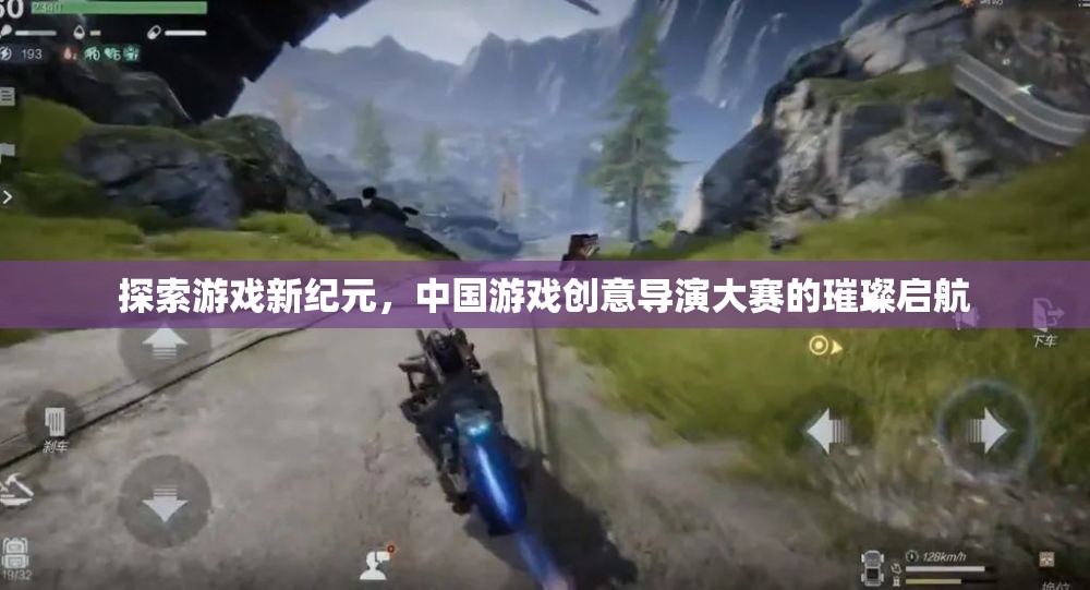 中國(guó)游戲創(chuàng)意導(dǎo)演大賽，開啟游戲新紀(jì)元的璀璨篇章