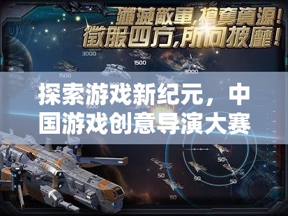 中國(guó)游戲創(chuàng)意導(dǎo)演大賽，開啟游戲新紀(jì)元的璀璨篇章