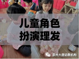 兒童角色扮演理發(fā)店，創(chuàng)意與樂趣的完美融合