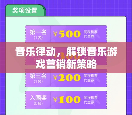 音樂律動，解鎖音樂游戲營銷新策略