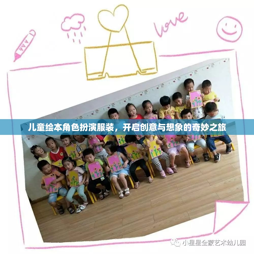 兒童繪本角色扮演服裝，開啟創(chuàng)意與想象的奇妙之旅