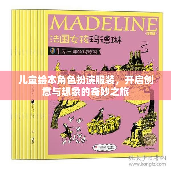 兒童繪本角色扮演服裝，開啟創(chuàng)意與想象的奇妙之旅