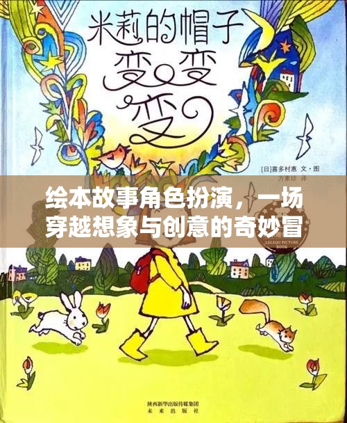 穿越想象與創(chuàng)意的繪本故事角色扮演，一場(chǎng)奇妙的冒險(xiǎn)之旅