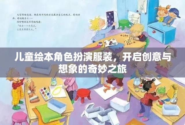 兒童繪本角色扮演服裝，開啟創(chuàng)意與想象的奇妙之旅