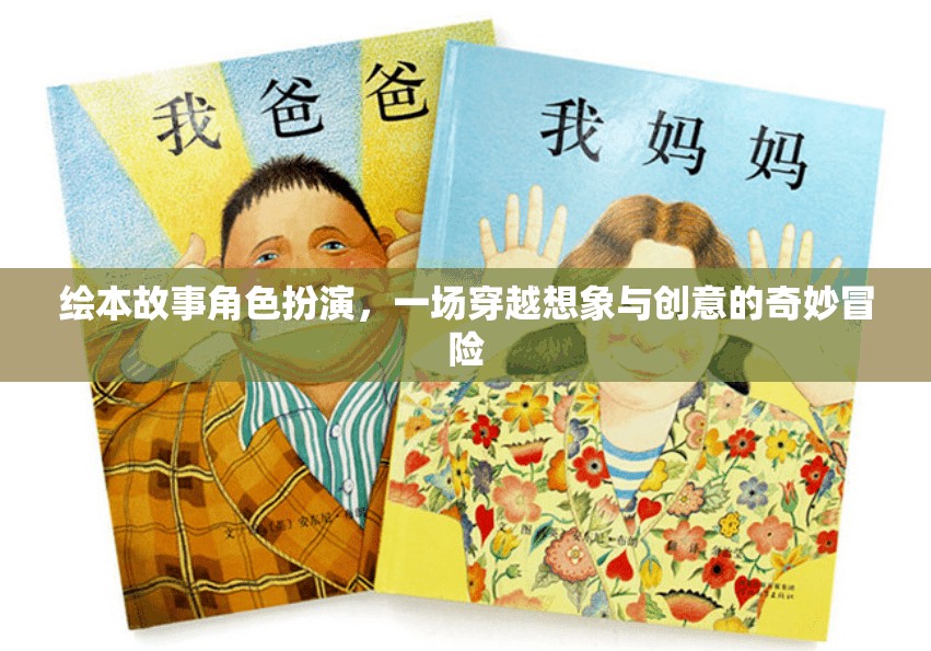 穿越想象與創(chuàng)意的繪本故事角色扮演，一場(chǎng)奇妙的冒險(xiǎn)之旅
