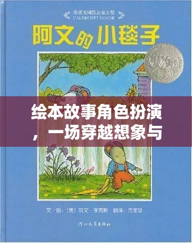 穿越想象與創(chuàng)意的繪本故事角色扮演，一場(chǎng)奇妙的冒險(xiǎn)之旅