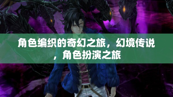 幻境傳說，編織奇幻之旅的角色扮演  第2張