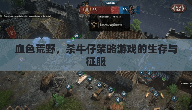 血色荒野，牛仔策略游戲的生存與征服  第1張