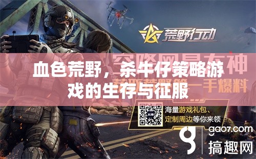 血色荒野，牛仔策略游戲的生存與征服  第2張