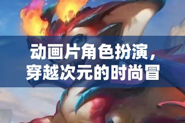 次元穿越，時尚與冒險的動畫角色扮演游戲