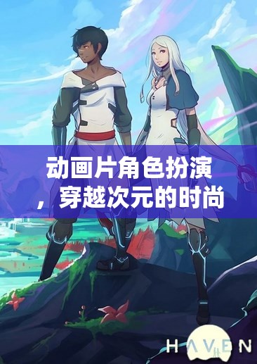 次元穿越，時尚與冒險的動畫角色扮演游戲
