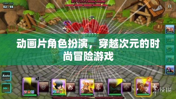 次元穿越，時尚與冒險的動畫角色扮演游戲