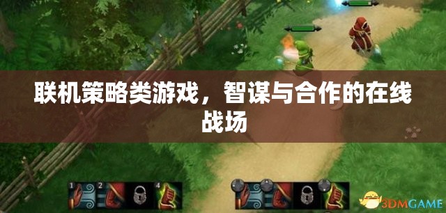 智謀與合作的在線戰(zhàn)場，探索聯(lián)機策略類游戲的魅力