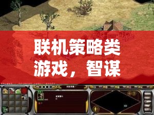 智謀與合作的在線戰(zhàn)場，探索聯(lián)機策略類游戲的魅力