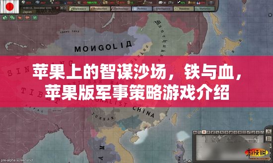 蘋果上的智謀沙場，鐵與血——蘋果版軍事策略游戲深度解析