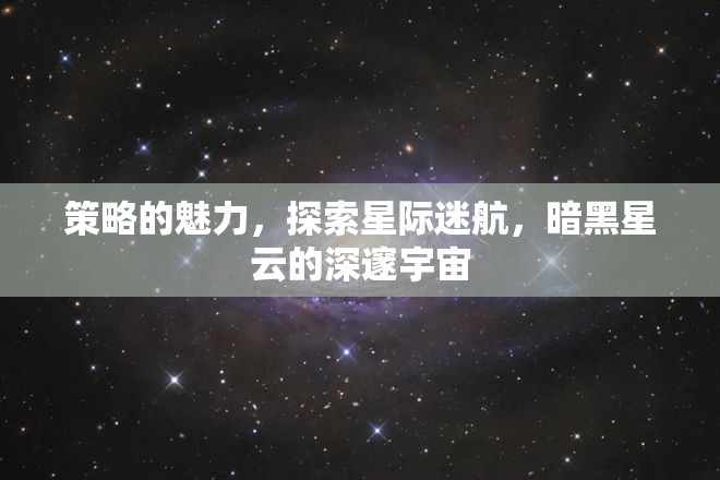 探索星際迷航，暗黑星云中的策略魅力