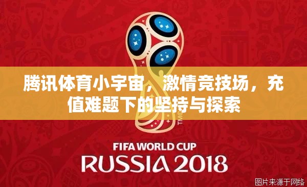 騰訊體育小宇宙，在充值難題下堅持與探索的激情競技場