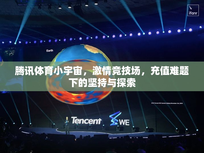 騰訊體育小宇宙，在充值難題下堅持與探索的激情競技場