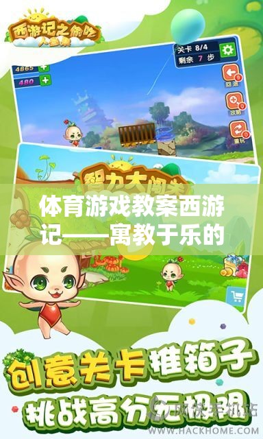 西游記，寓教于樂的奇幻體育游戲教案