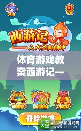 西游記，寓教于樂的奇幻體育游戲教案