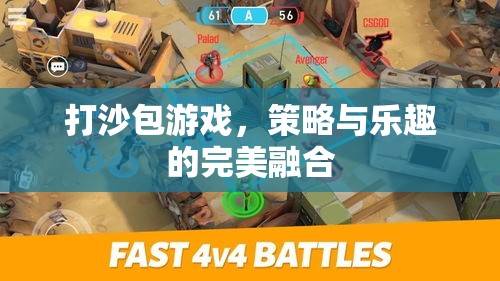 打沙包游戲，策略與樂趣的完美融合