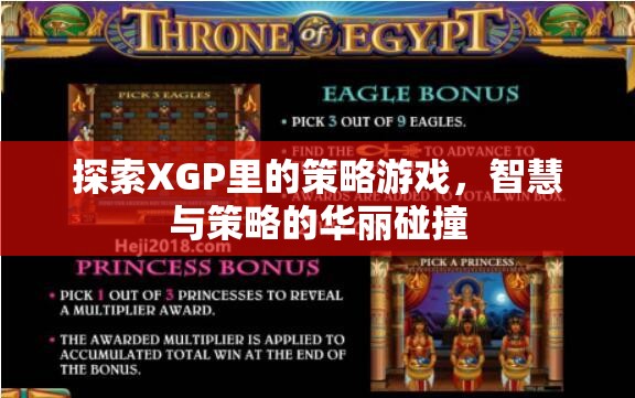 XGP中的策略游戲，智慧與策略的精彩碰撞