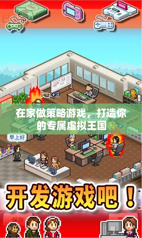 打造專屬虛擬王國，在家享受策略游戲的樂趣