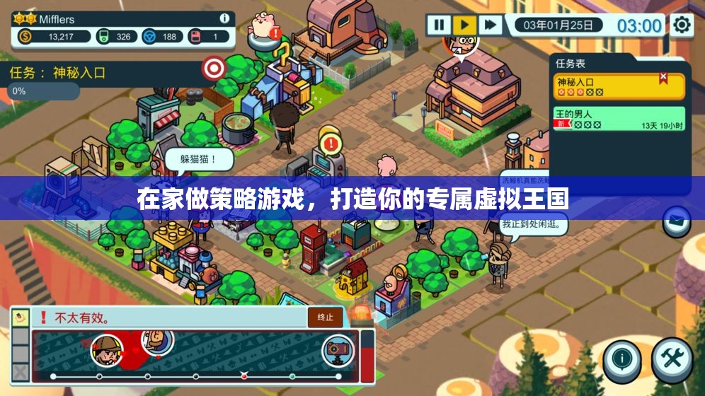 打造專屬虛擬王國，在家享受策略游戲的樂趣