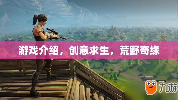 荒野奇緣，創(chuàng)意求生游戲揭秘