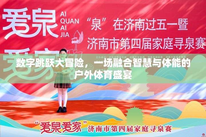 數(shù)字跳躍大冒險，智慧與體能的戶外體育盛宴