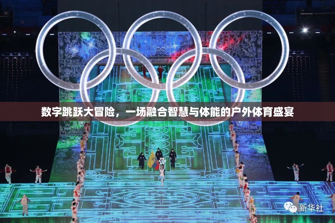 數(shù)字跳躍大冒險，智慧與體能的戶外體育盛宴