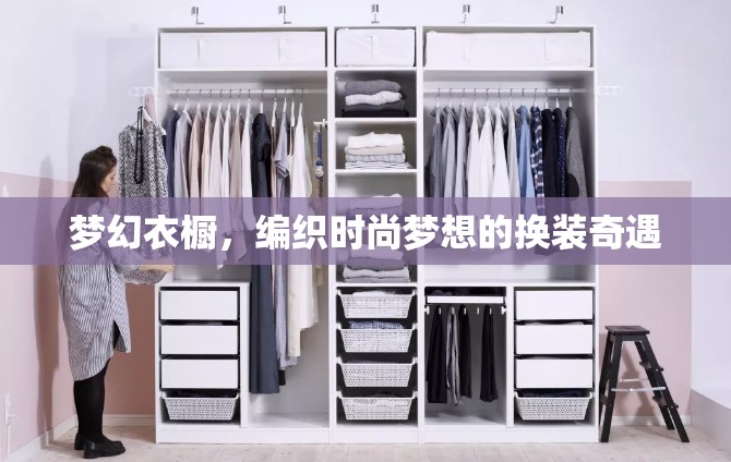 編織時(shí)尚夢(mèng)想，夢(mèng)幻衣櫥的換裝奇遇