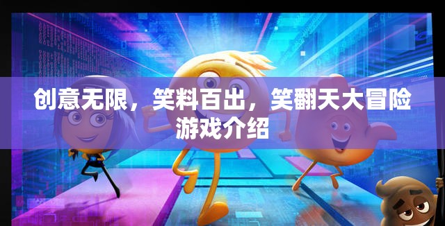 笑翻天大冒險，創(chuàng)意無限，笑料百出的歡樂游戲  第1張