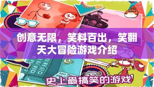 笑翻天大冒險，創(chuàng)意無限，笑料百出的歡樂游戲  第3張