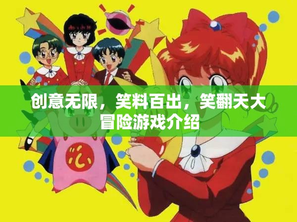 笑翻天大冒險，創(chuàng)意無限，笑料百出的歡樂游戲  第2張
