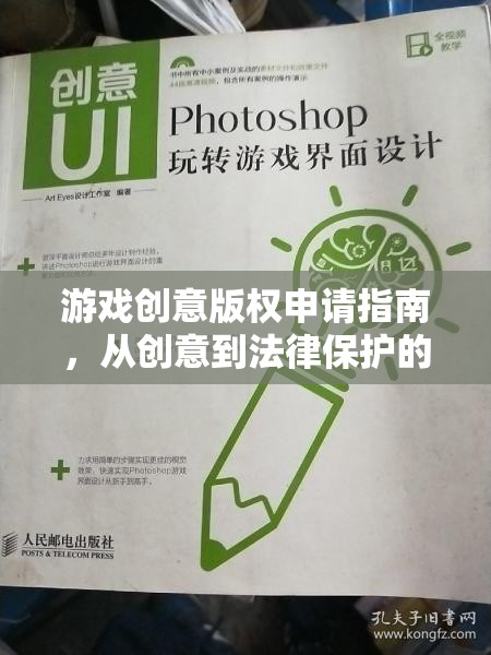 游戲創(chuàng)意版權(quán)申請指南，從創(chuàng)意到法律保護的全面指南