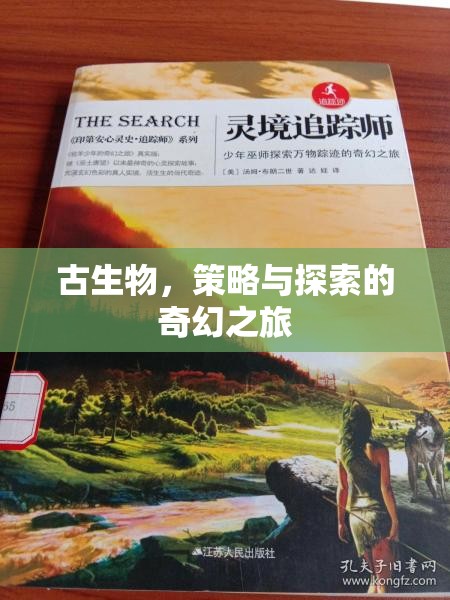 古生物，一場策略與探索的奇幻之旅