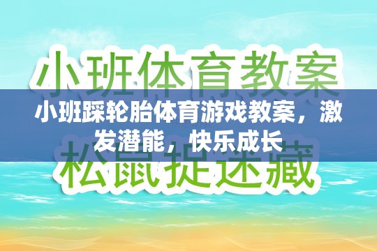 小班踩輪胎體育游戲教案，激發(fā)潛能，快樂成長