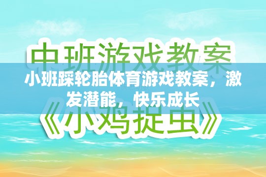 小班踩輪胎體育游戲教案，激發(fā)潛能，快樂成長