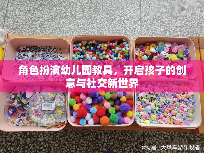 角色扮演幼兒園教具，解鎖孩子的創(chuàng)意與社交潛能  第1張