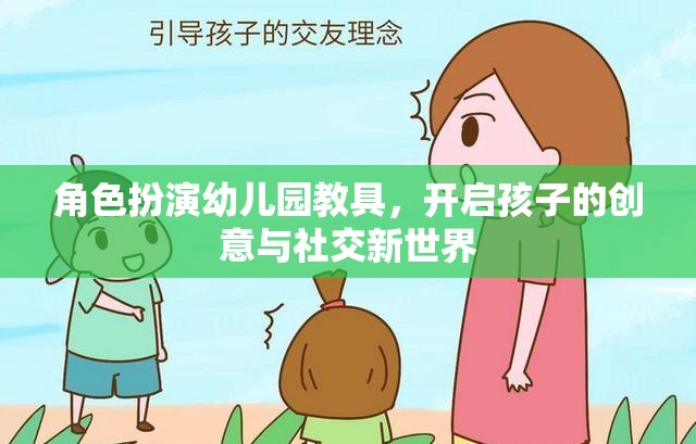 角色扮演幼兒園教具，解鎖孩子的創(chuàng)意與社交潛能  第2張