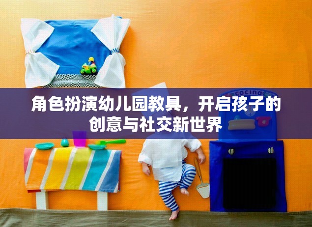 角色扮演幼兒園教具，解鎖孩子的創(chuàng)意與社交潛能  第3張