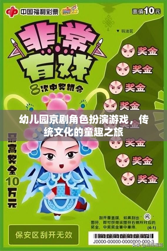 童心戲韻——幼兒園京劇角色扮演游戲，傳統(tǒng)文化的童趣之旅