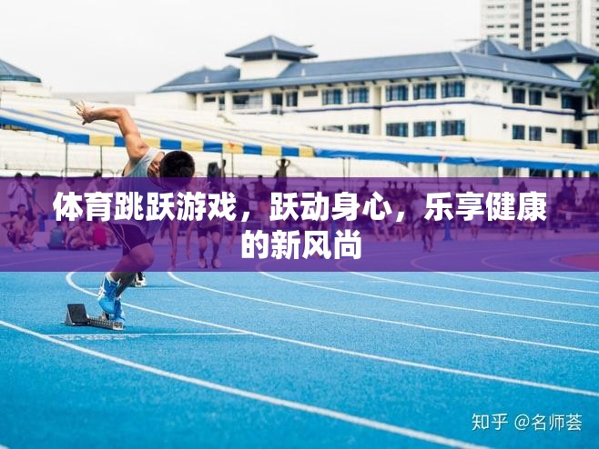 體育跳躍游戲，躍動身心，樂享健康的新風(fēng)尚