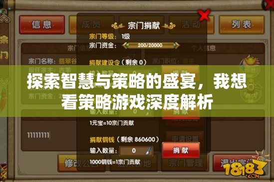 智慧與策略的盛宴，深度解析策略游戲