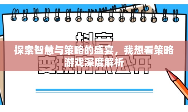 智慧與策略的盛宴，深度解析策略游戲
