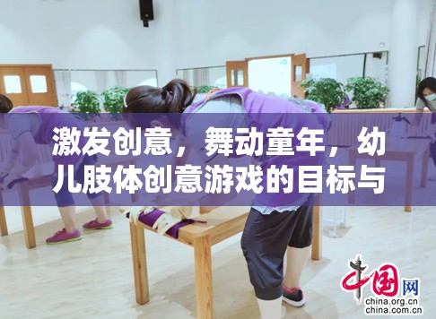 激發(fā)創(chuàng)意，舞動(dòng)童年，幼兒肢體創(chuàng)意游戲的目標(biāo)與實(shí)踐